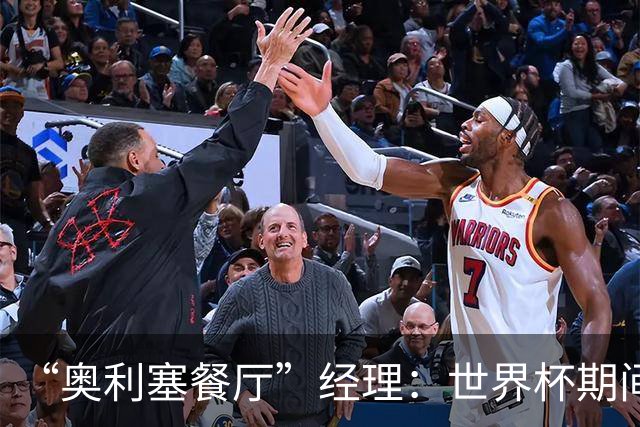 “奥利塞餐厅”经理：世界杯期间会穿奥利塞的球衣，播放他的比赛