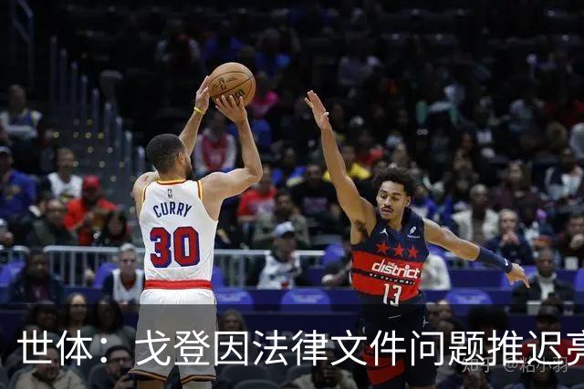 世体：戈登因法律文件问题推迟亮相8个小时，巴萨为记者分发食物