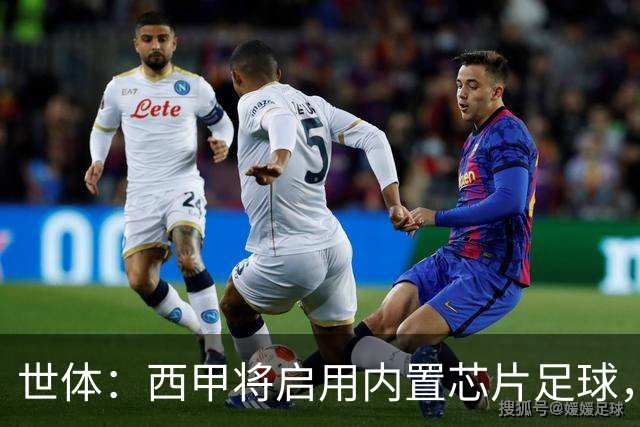 世体：西甲将启用内置芯片足球，以实现全自动越位判定