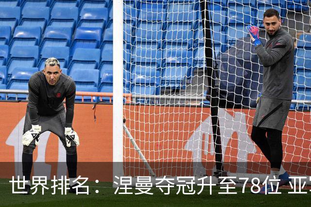 世界排名：涅曼夺冠升至78位 亚军科尔进入前70位