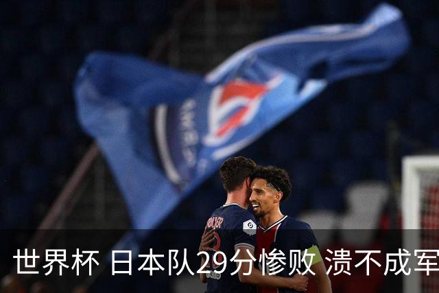 世界杯 日本队29分惨败 溃不成军 中国男篮18分大胜 美国31分狂胜法国