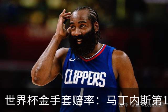 世界杯金手套赔率：马丁内斯第1 前4数据胶着