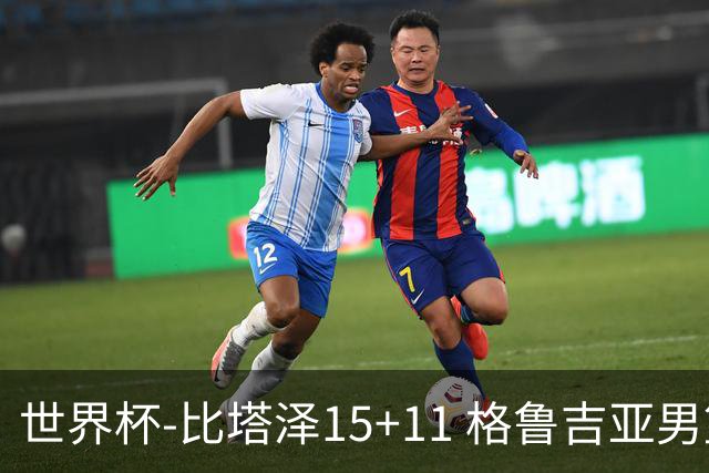 世界杯-比塔泽15+11 格鲁吉亚男篮大胜佛得角