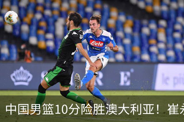 中国男篮10分险胜澳大利亚！崔永熙12分，王俊杰23分，王浩然10分