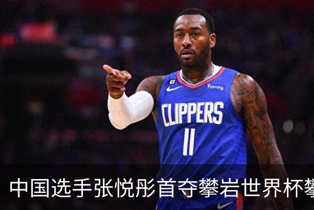 中国选手张悦彤首夺攀岩世界杯攀石铜牌