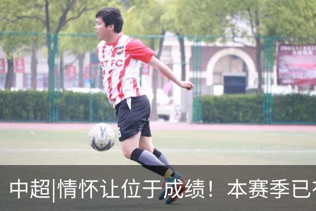 中超|情怀让位于成绩！本赛季已有三分之一中超球队换帅