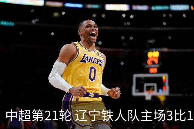 中超第21轮 辽宁铁人队主场3比1战胜上海申花队