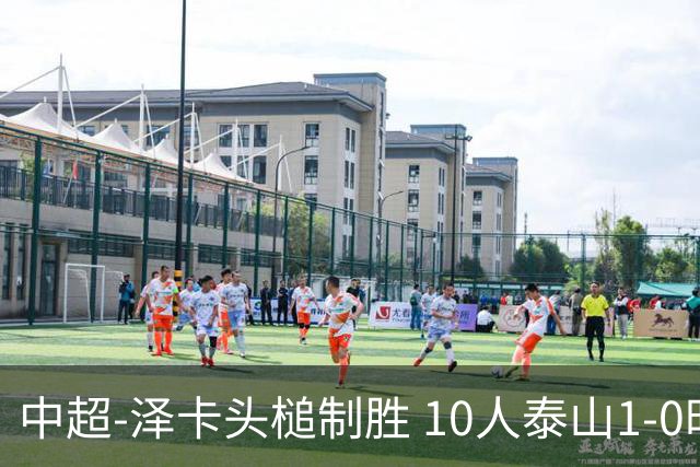 中超-泽卡头槌制胜 10人泰山1-0时隔11年再客胜海港