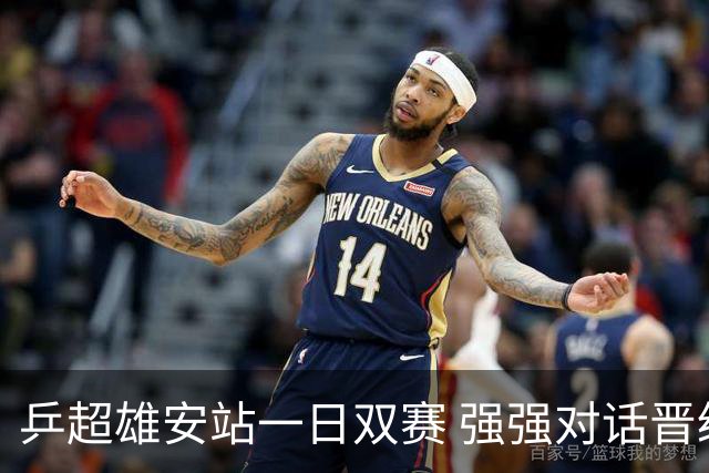 乒超雄安站一日双赛 强强对话晋级球队初现端倪