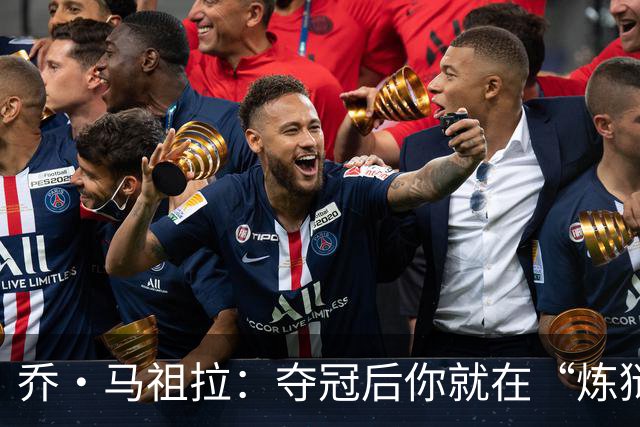 乔·马祖拉：夺冠后你就在“炼狱”中，可能永远回不去总决赛
