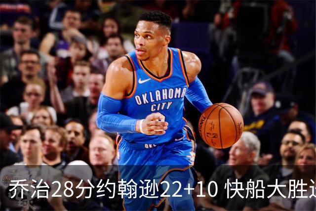 乔治28分约翰逊22+10 快船大胜送马刺九连败