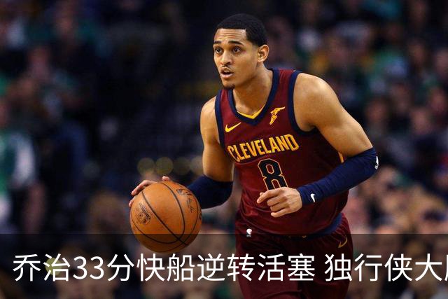 乔治33分快船逆转活塞 独行侠大胜雷霆4连胜