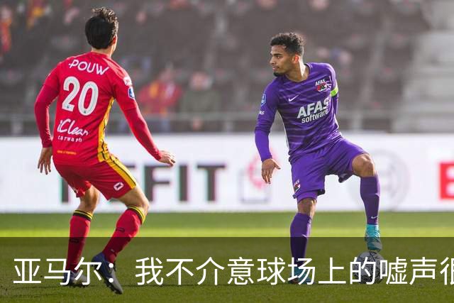亚马尔：我不介意球场上的嘘声很多球星也被嘘 我很享受这种氛围