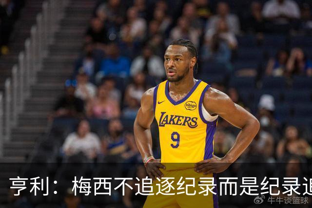 亨利：梅西不追逐纪录而是纪录追逐他！字典应收录梅西的名字