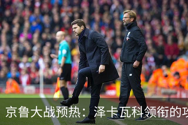 京鲁大战预热：泽卡瓦科领衔的攻击线全面爆发 国安各赛事三连胜