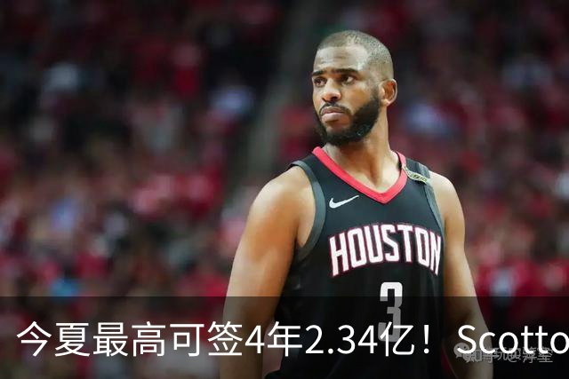今夏最高可签4年2.34亿！Scotto：若小波特未续约 多队将有意交易