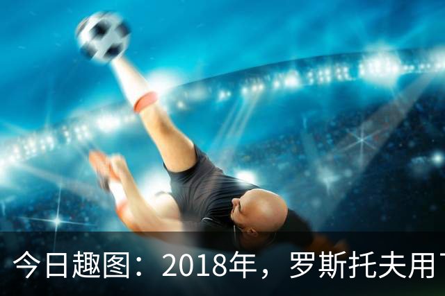 今日趣图：2018年，罗斯托夫用了14秒 2026年，休斯顿只用了7秒