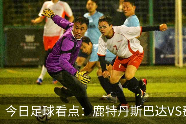 今日足球看点：鹿特丹斯巴达VS费耶诺德，格罗宁根VS乌德勒支
