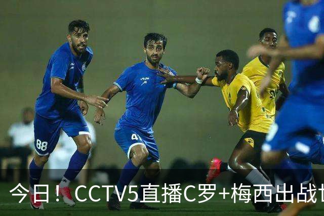 今日！CCTV5直播C罗+梅西出战世界杯，5+转中国男篮，网络转中乙