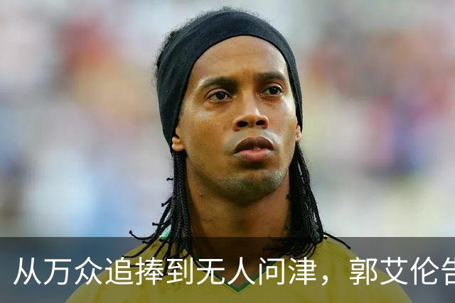 从万众追捧到无人问津，郭艾伦告别广州龙狮，离队真相令人心痛