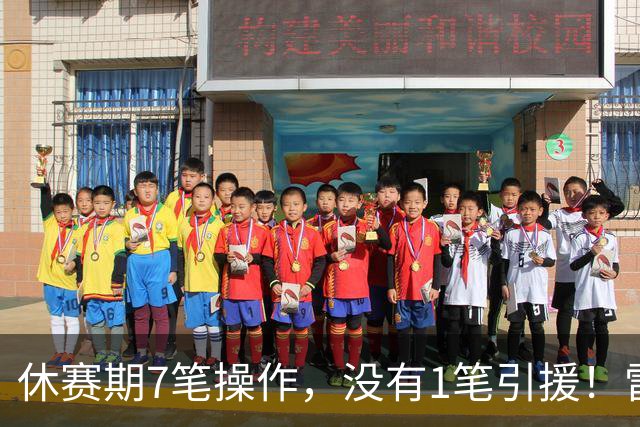 休赛期7笔操作，没有1笔引援！雷霆管理层放弃争冠了吗？