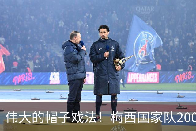 伟大的帽子戏法！梅西国家队200场，一战创8项神奇纪录震古烁今