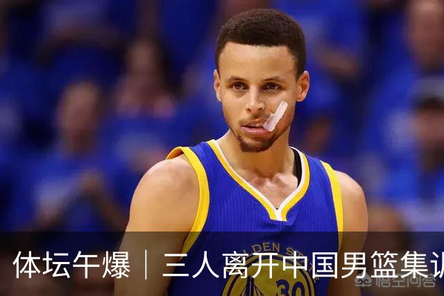体坛午爆｜三人离开中国男篮集训营，利物浦租借签下阿劳霍