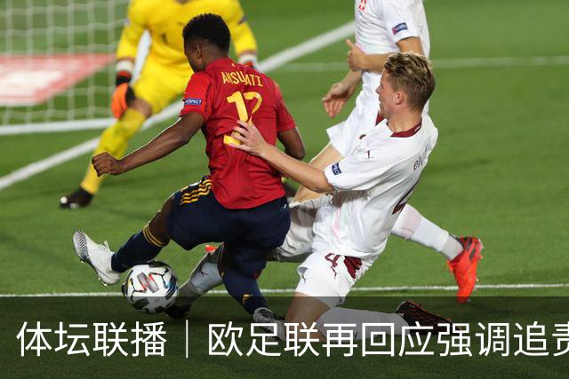 体坛联播｜欧足联再回应强调追责，赵心童不敌威尔逊无缘决赛