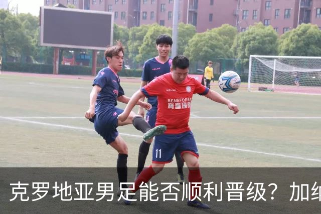 克罗地亚男足能否顺利晋级？加纳男足的防守表现相当亮眼！