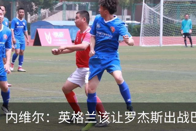 内维尔：英格兰该让罗杰斯出战巴拿马，而不是选戈登或拉什福德