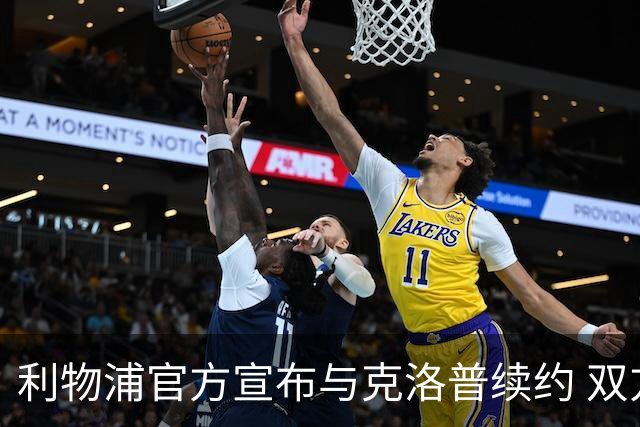利物浦官方宣布与克洛普续约 双方续约至2026年