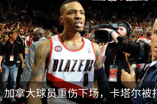 加拿大球员重伤下场，卡塔尔被打爆，“输球又输人”