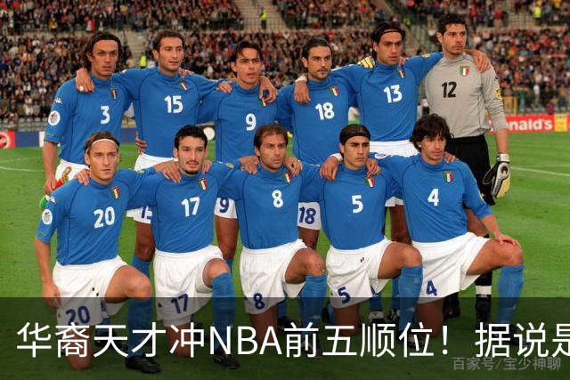 华裔天才冲NBA前五顺位！据说是孙先生后人，中国男篮归化遇良机