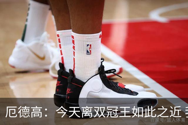 厄德高：今天离双冠王如此之近 我们22年来首次赢得了联赛冠军