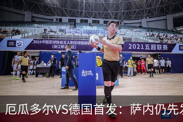 厄瓜多尔VS德国首发：萨内仍先发出战 翁达夫仍替补