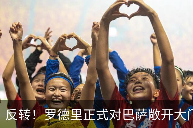 反转！罗德里正式对巴萨敞开大门：皇马已落后，金球先生好用不贵