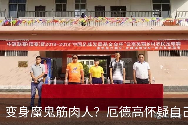 变身魔鬼筋肉人？厄德高怀疑自己的肌肉线条：这图是你们P的吧？