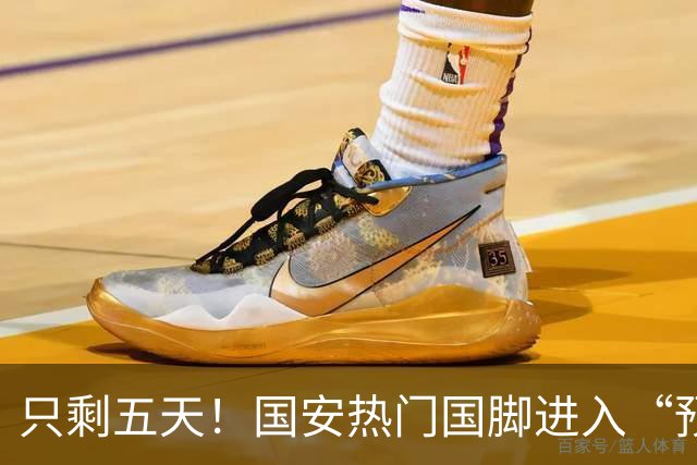 只剩五天！国安热门国脚进入“预合同”倒计时，俱乐部时间紧迫