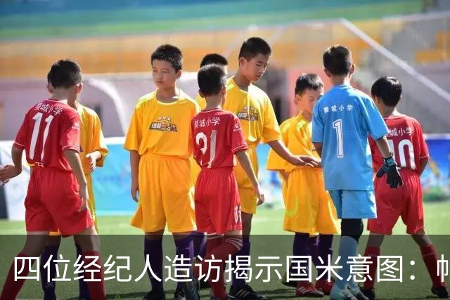 四位经纪人造访揭示国米意图：帕瓦尔离队概率大 可能与尤文互换
