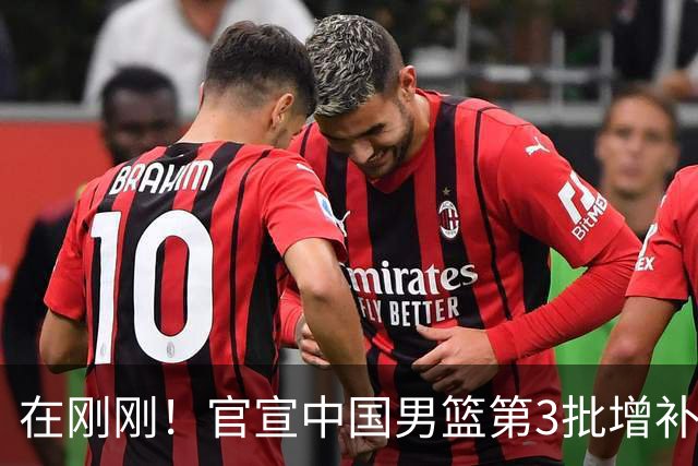 在刚刚！官宣中国男篮第3批增补球员！张镇麟赵睿周琦余嘉豪落选