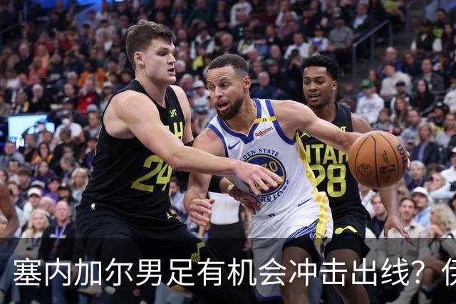 塞内加尔男足有机会冲击出线？伊拉克男足同样具备潜力！