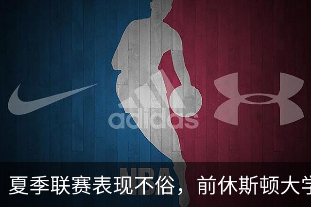 夏季联赛表现不俗，前休斯顿大学落选秀有机会冲击凯尔特人的名额