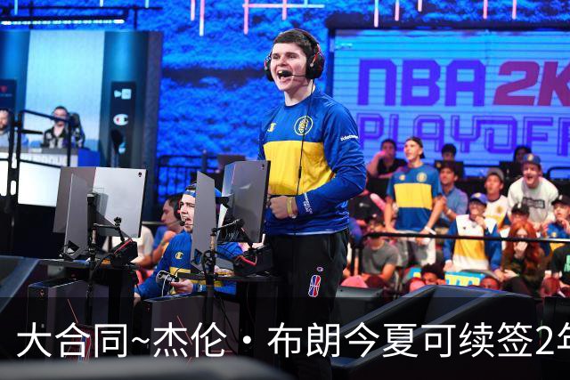 大合同~杰伦·布朗今夏可续签2年1.419亿 若等明夏最高3年2.209亿