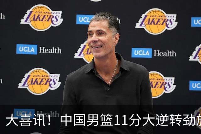 大喜讯！中国男篮11分大逆转劲旅，他得分最高：18分，祝贺郭士强