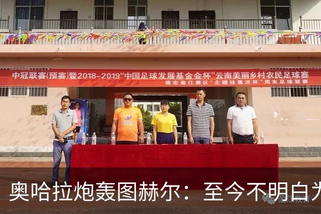 奥哈拉炮轰图赫尔：至今不明白为什么不带阿诺德，史上最差选人