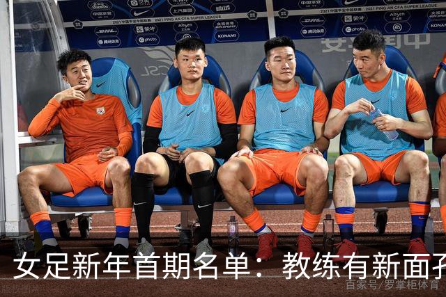 女足新年首期名单：教练有新面孔 没有留洋国脚