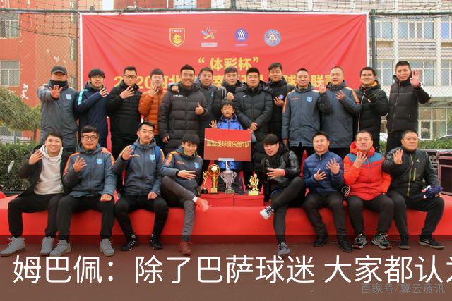 姆巴佩：除了巴萨球迷 大家都认为皇马是世界最佳俱乐部
