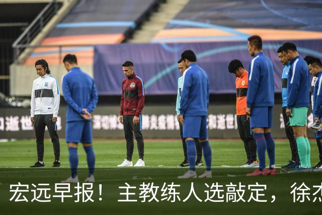 宏远早报！主教练人选敲定，徐杰接受姚明邀请，宏远外援好消息！