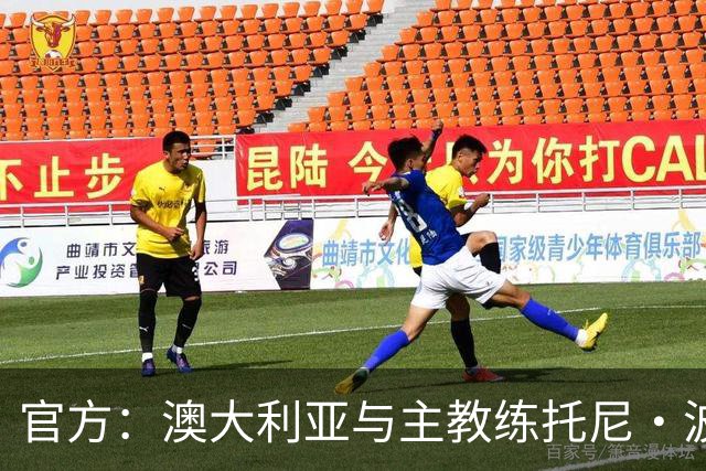 官方：澳大利亚与主教练托尼·波波维奇续约至2027年亚洲杯