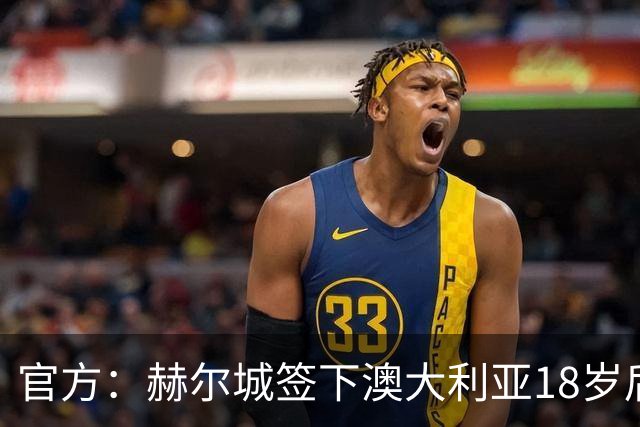 官方：赫尔城签下澳大利亚18岁后卫赫林顿